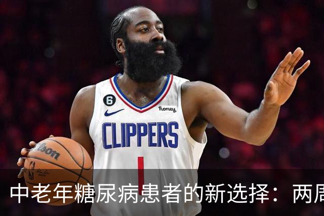 中老年糖尿病患者的新选择：两周一次的长期降糖药物