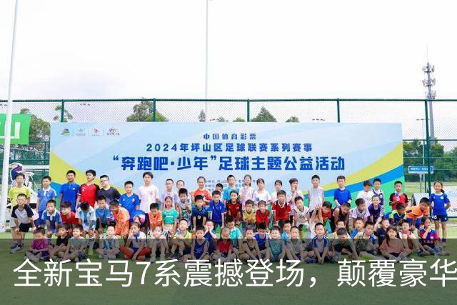 全新宝马7系震撼登场，颠覆豪华车定义的不止是外形