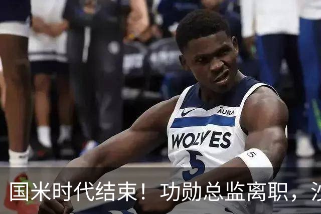 国米时代结束！功勋总监离职，沙拉维回归热那亚，波斯特科格鲁获最佳教练