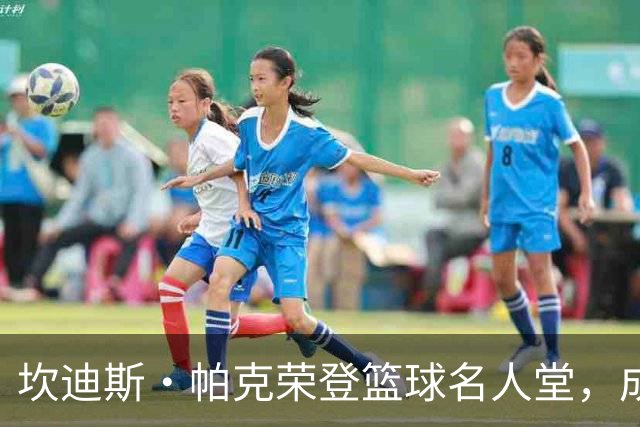 坎迪斯·帕克荣登篮球名人堂，成就传奇历史