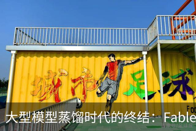 大型模型蒸馏时代的终结：Fable 5.1重塑API规则