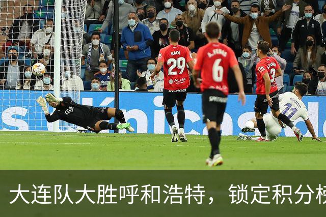 大连队大胜呼和浩特，锁定积分榜首位置！