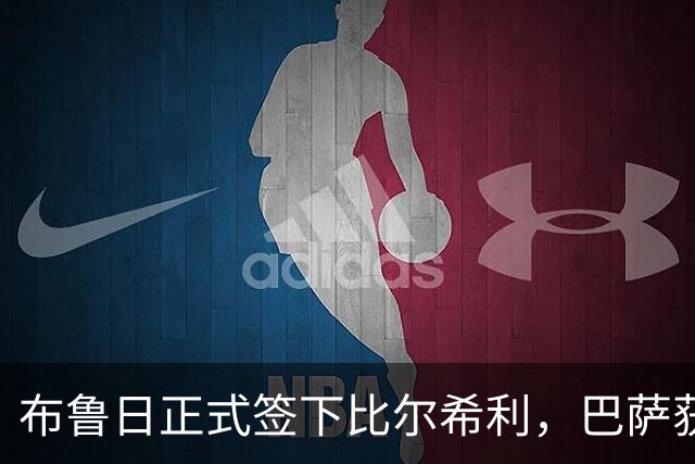 布鲁日正式签下比尔希利，巴萨获480万欧元分成