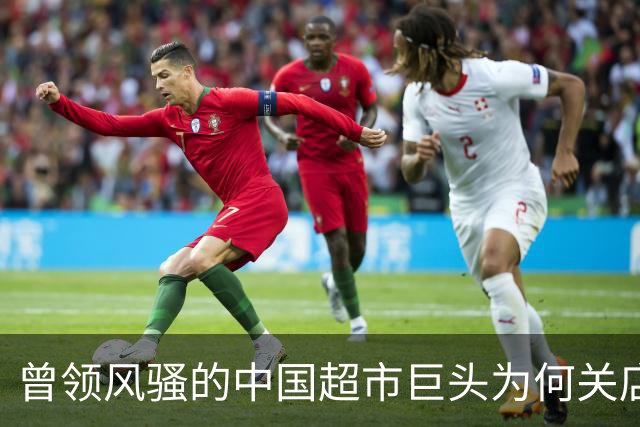 曾领风骚的中国超市巨头为何关店百余家，巨亏百亿？