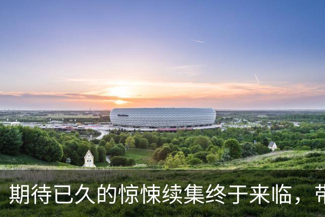 期待已久的惊悚续集终于来临，带来更大挑战