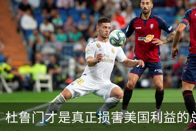 杜鲁门才是真正损害美国利益的总统
