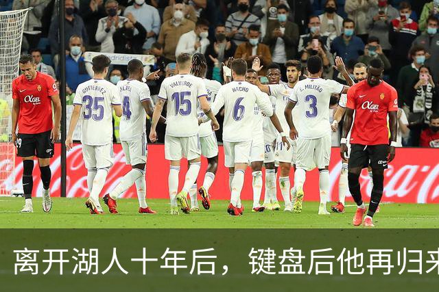 离开湖人十年后，键盘后他再归来
