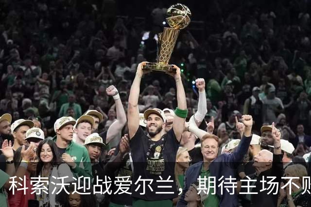 科索沃迎战爱尔兰，期待主场不败