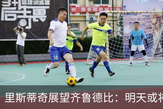 里斯蒂奇展望齐鲁德比：明天或将助我队走出困境
