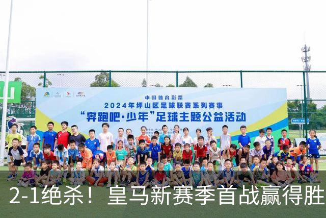 2-1绝杀！皇马新赛季首战赢得胜利，年轻新援立功
